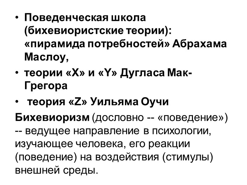 Поведенческая школа (бихевиористские теории): «пирамида потребностей» Абрахама Маслоу,  теории «Х» и «Y» Дугласа